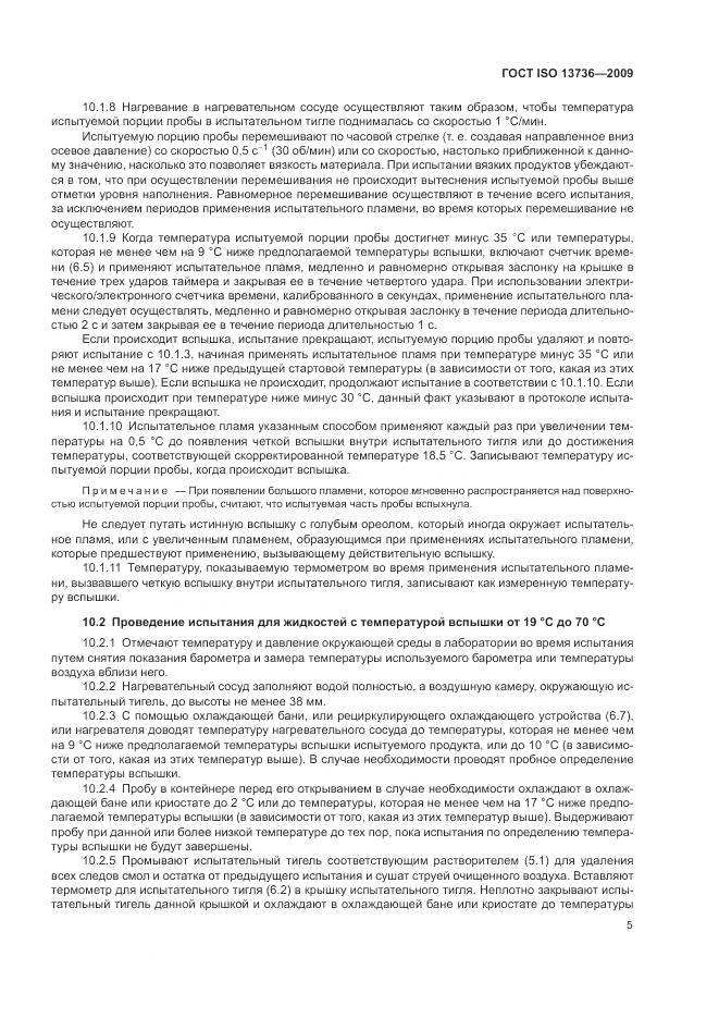 ГОСТ ISO 13736-2009, страница 9