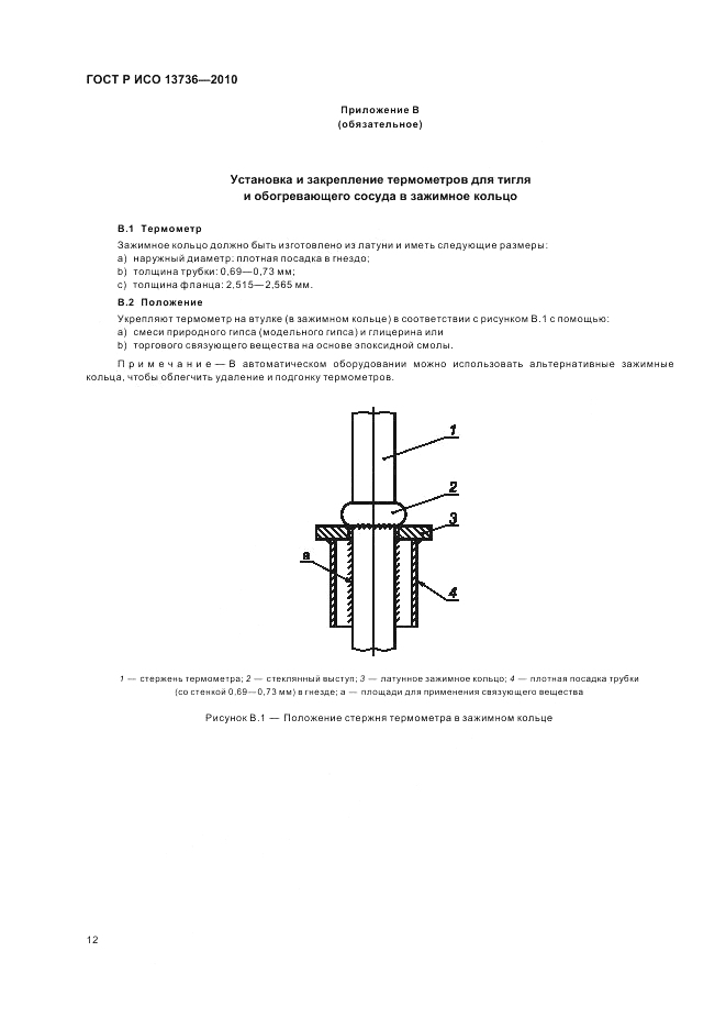 ГОСТ Р ИСО 13736-2010, страница 16