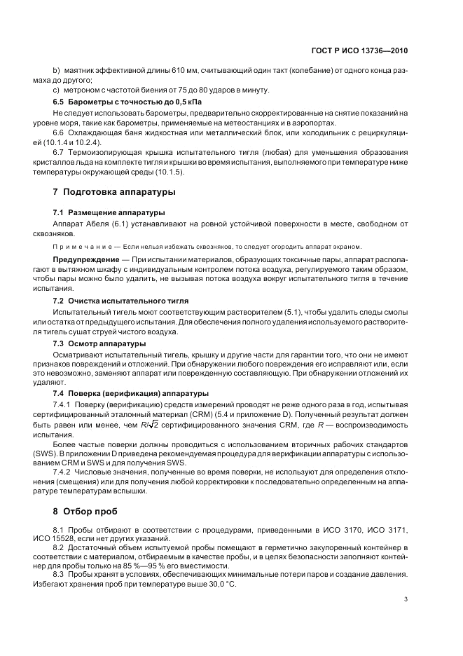 ГОСТ Р ИСО 13736-2010, страница 7