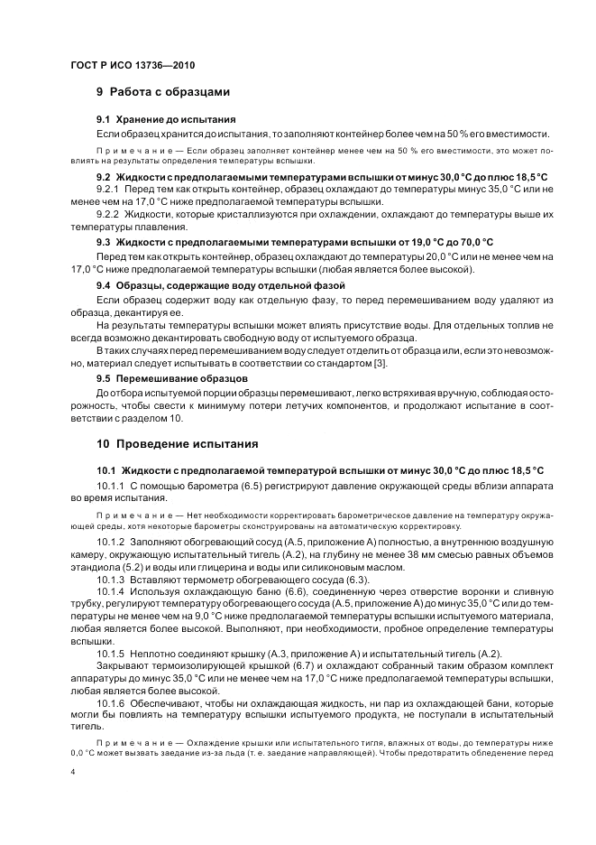 ГОСТ Р ИСО 13736-2010, страница 8
