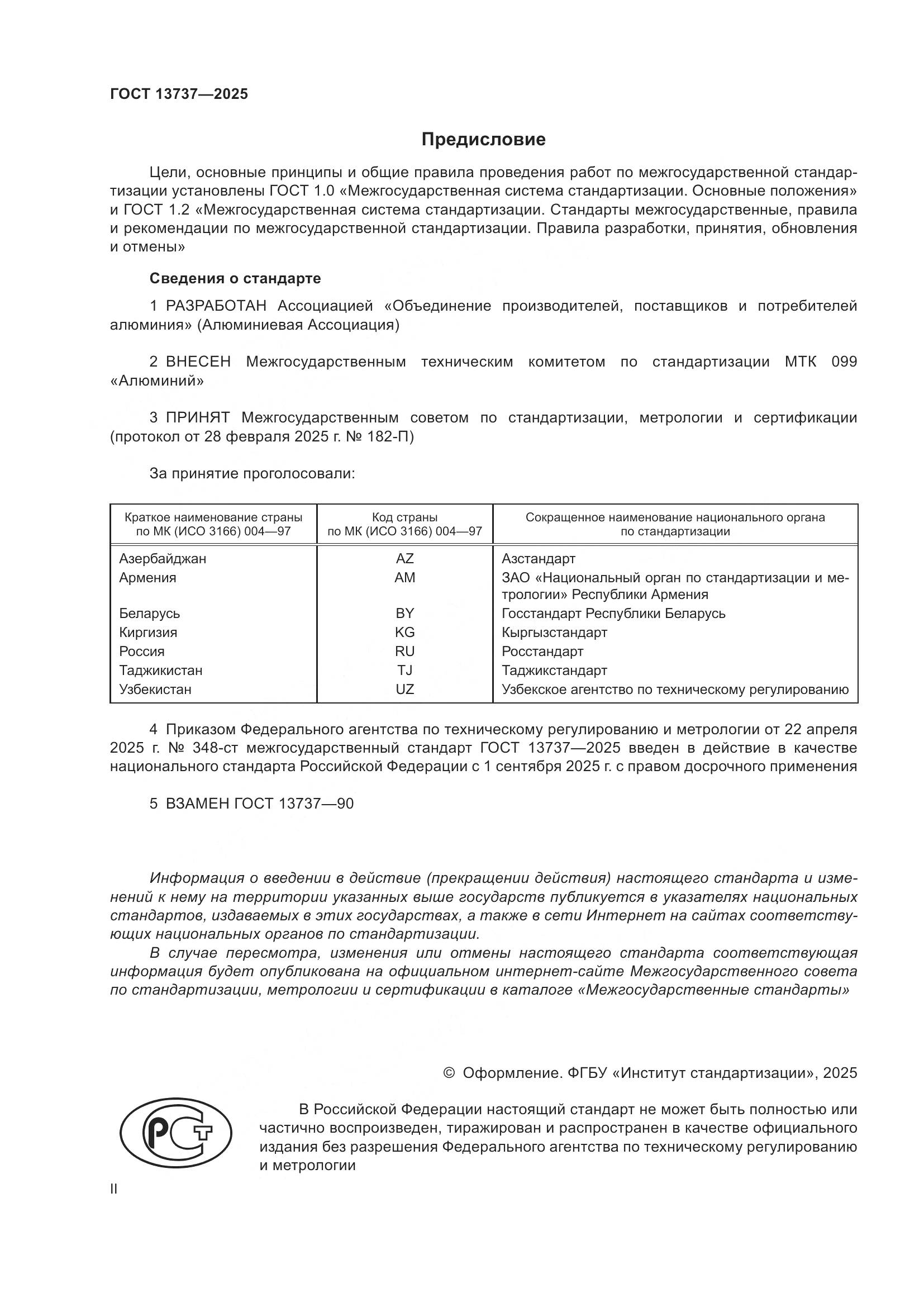 ГОСТ 13737-2025, страница 2