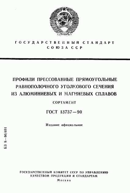 ГОСТ 13737-90, страница 1