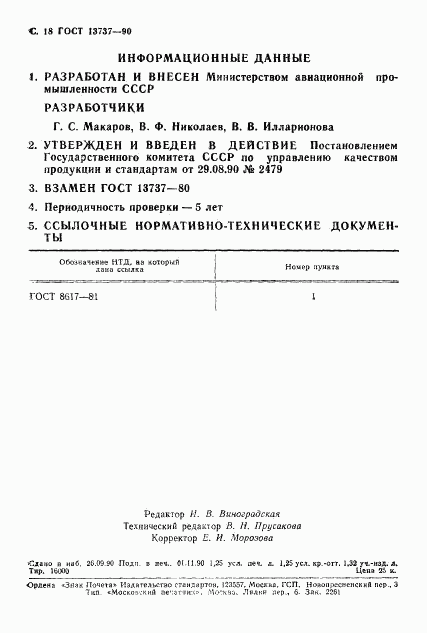 ГОСТ 13737-90, страница 19