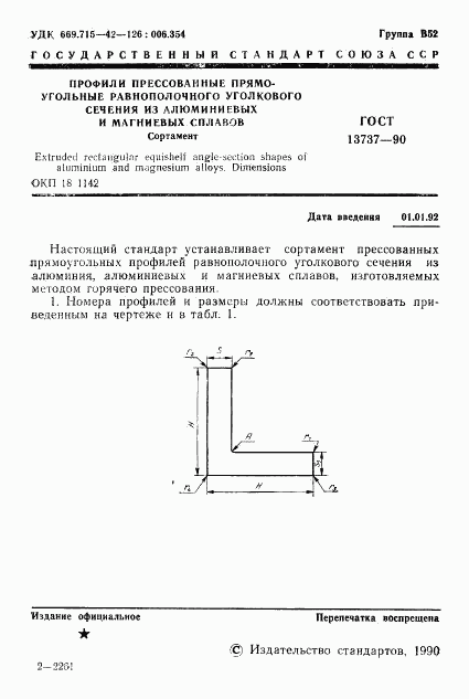 ГОСТ 13737-90, страница 2