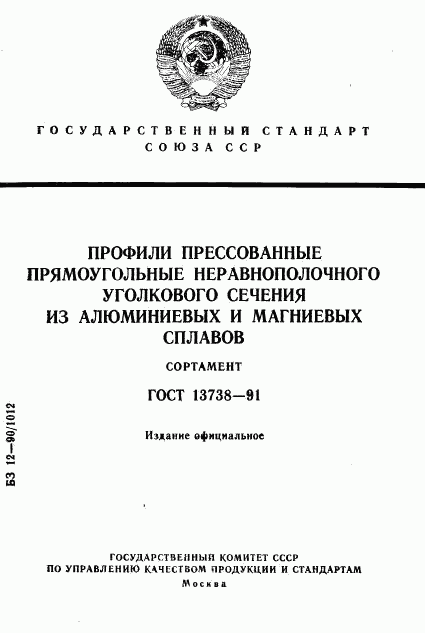 ГОСТ 13738-91, страница 1