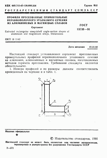 ГОСТ 13738-91, страница 3