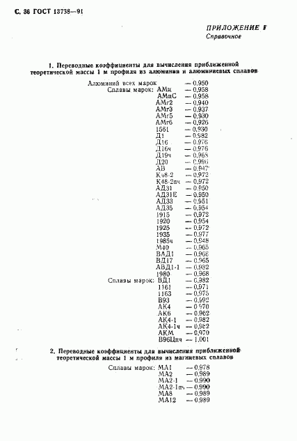 ГОСТ 13738-91, страница 38