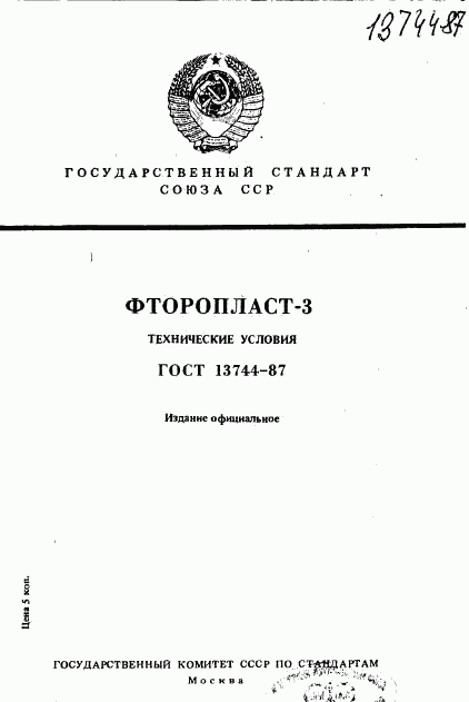 ГОСТ 13744-87, страница 1