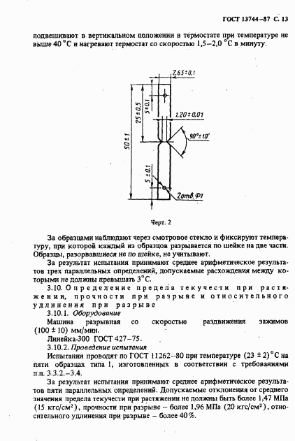 ГОСТ 13744-87, страница 14