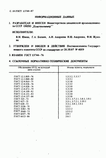 ГОСТ 13744-87, страница 17