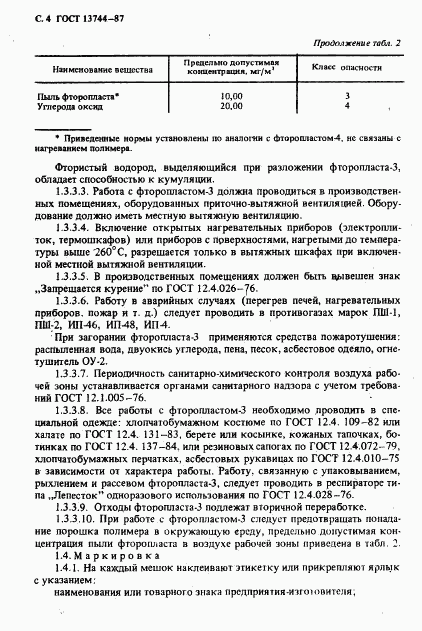 ГОСТ 13744-87, страница 5