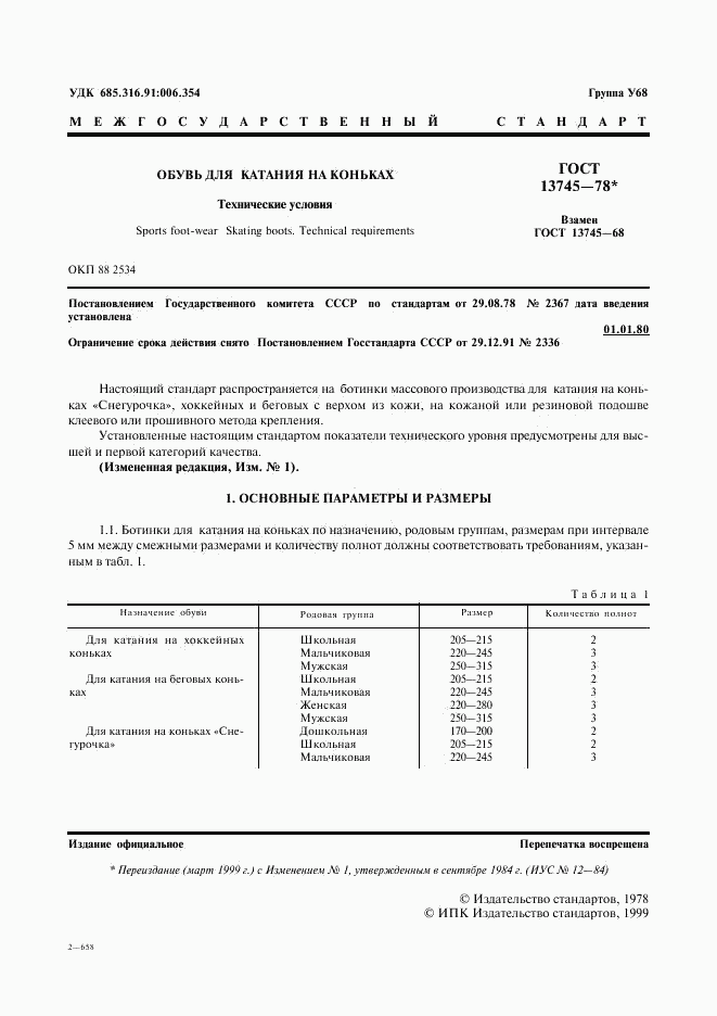 ГОСТ 13745-78, страница 2