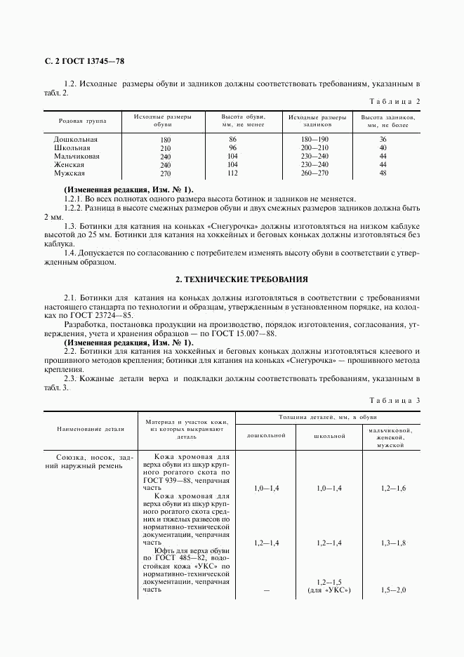 ГОСТ 13745-78, страница 3