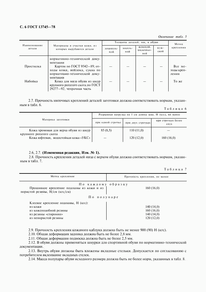 ГОСТ 13745-78, страница 7