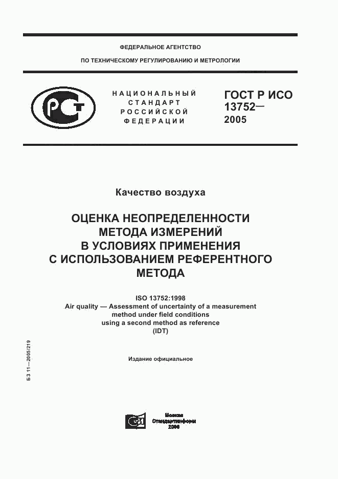 ГОСТ Р ИСО 13752-2005, страница 1