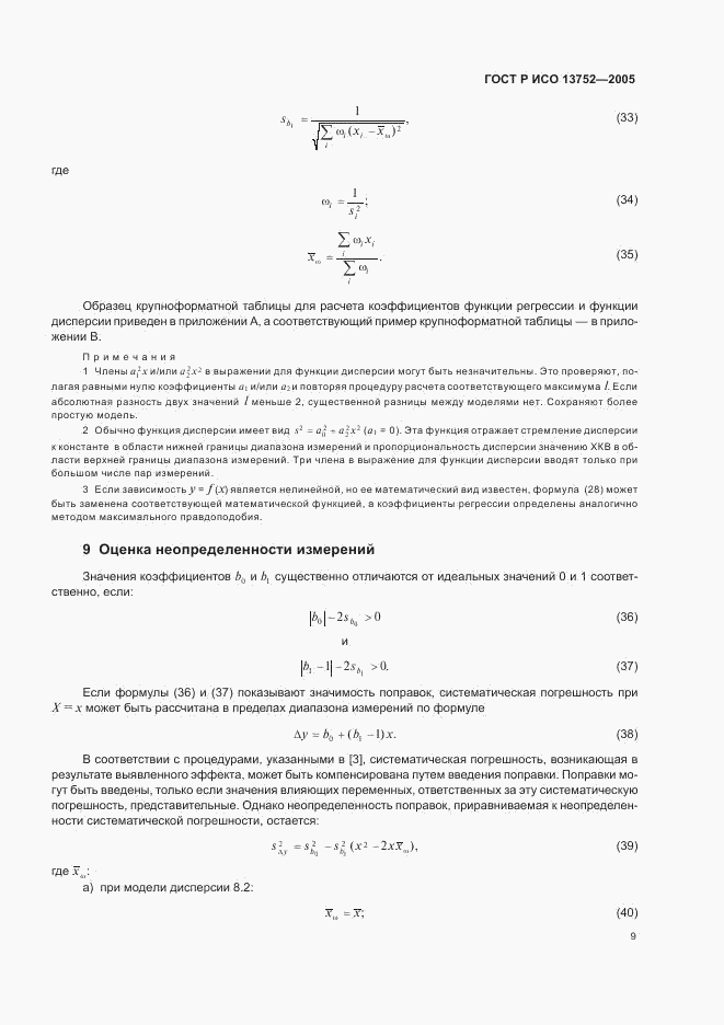 ГОСТ Р ИСО 13752-2005, страница 13