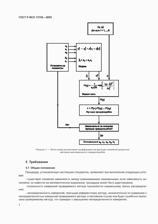 ГОСТ Р ИСО 13752-2005, страница 8