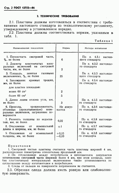 ГОСТ 13752-86, страница 4