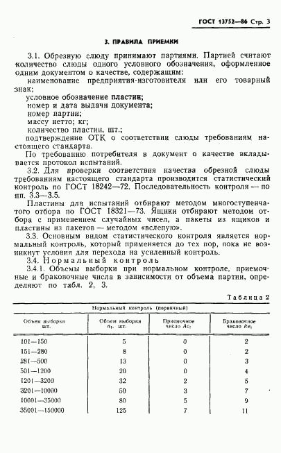 ГОСТ 13752-86, страница 5