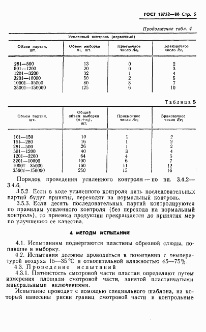 ГОСТ 13752-86, страница 7