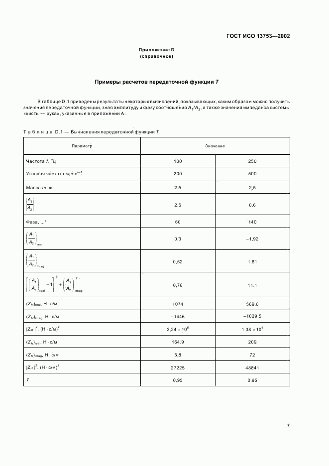 ГОСТ ИСО 13753-2002, страница 11