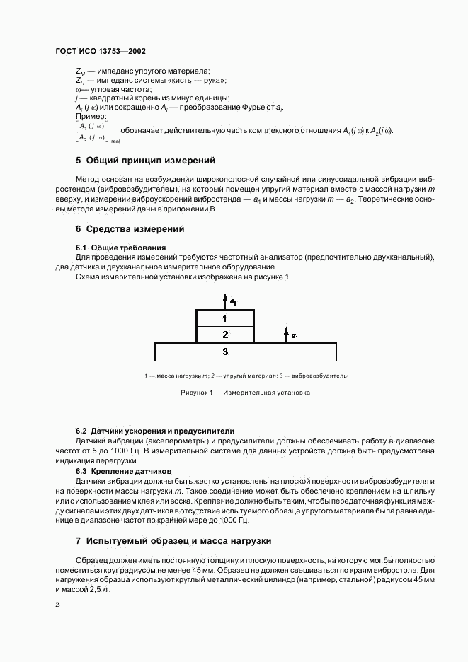 ГОСТ ИСО 13753-2002, страница 6