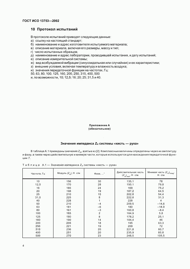 ГОСТ ИСО 13753-2002, страница 8