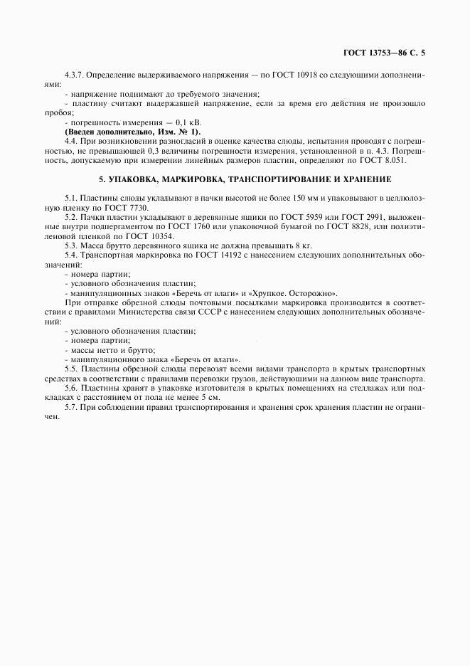 ГОСТ 13753-86, страница 6