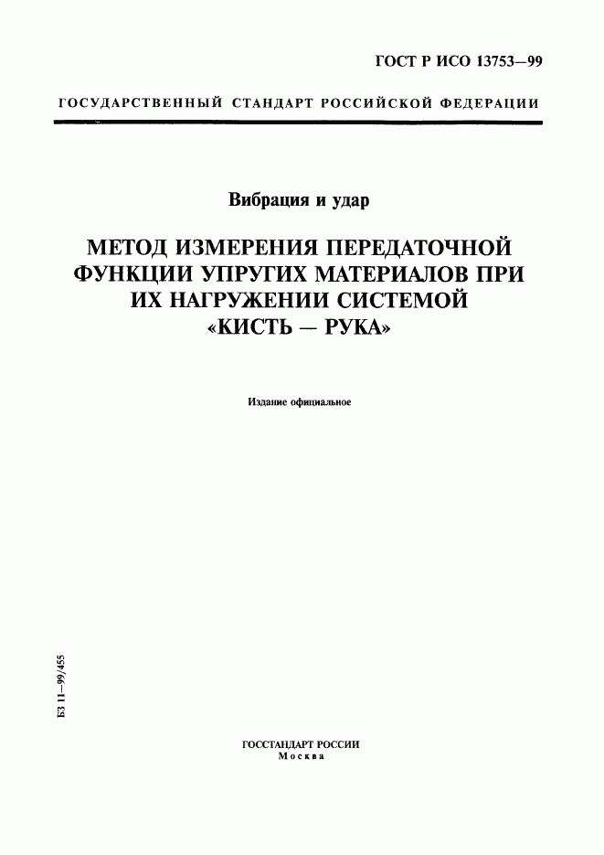 ГОСТ Р ИСО 13753-99, страница 1