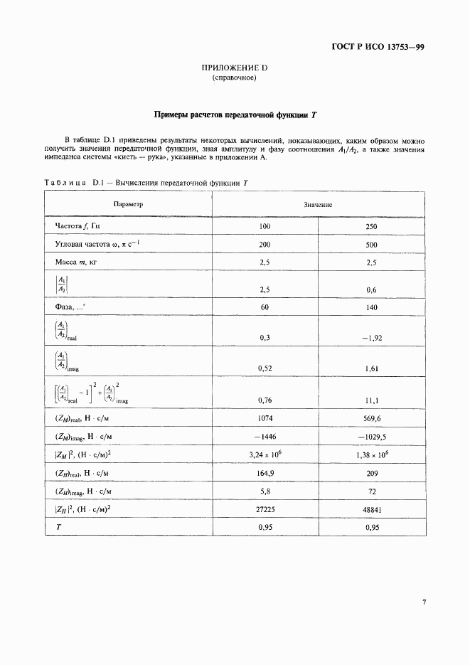 ГОСТ Р ИСО 13753-99, страница 11