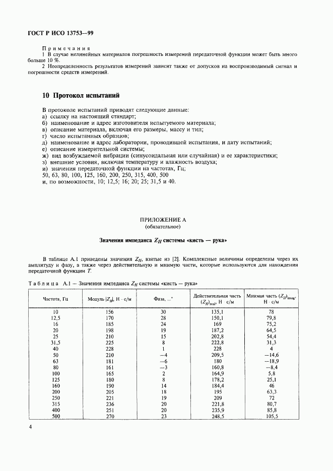 ГОСТ Р ИСО 13753-99, страница 8