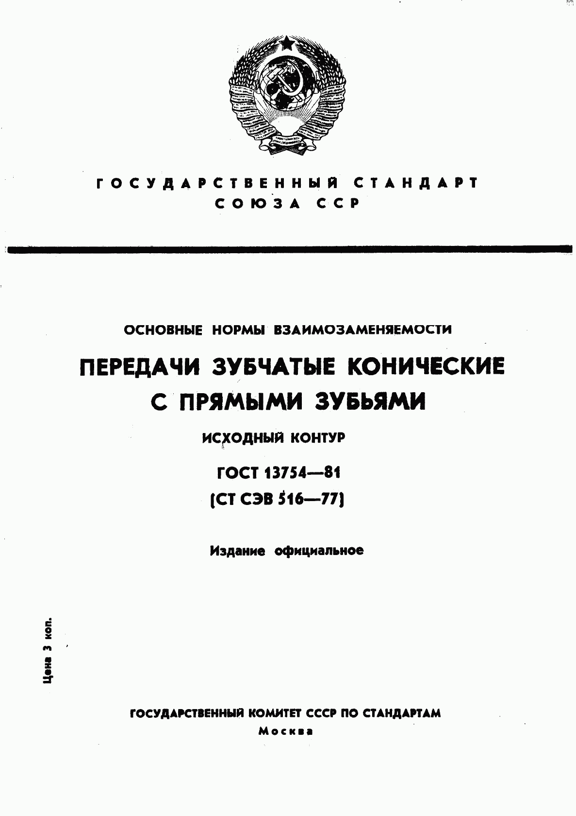 ГОСТ 13754-81, страница 1