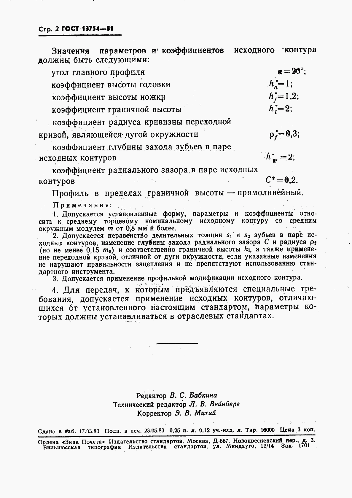 ГОСТ 13754-81, страница 3