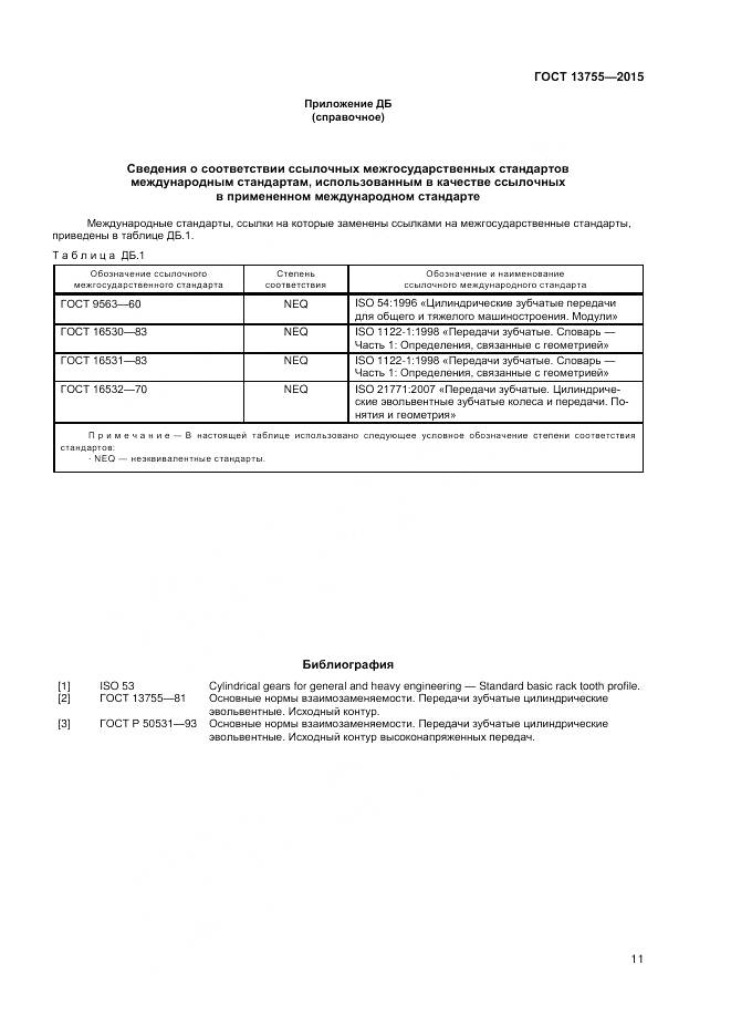 ГОСТ 13755-2015, страница 15