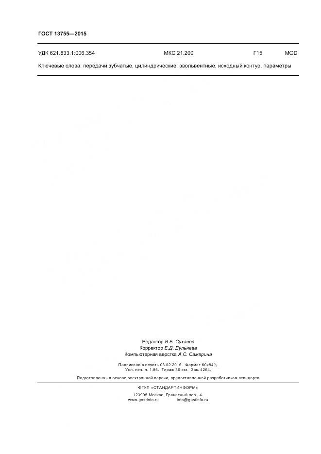 ГОСТ 13755-2015, страница 16