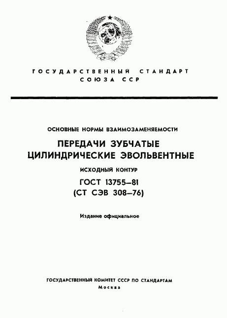 ГОСТ 13755-81, страница 1