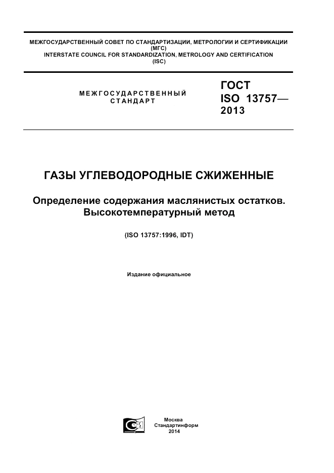 ГОСТ ISO 13757-2013, страница 1