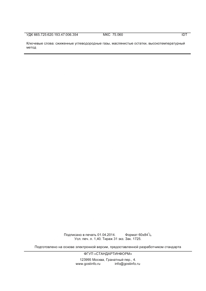ГОСТ ISO 13757-2013, страница 12