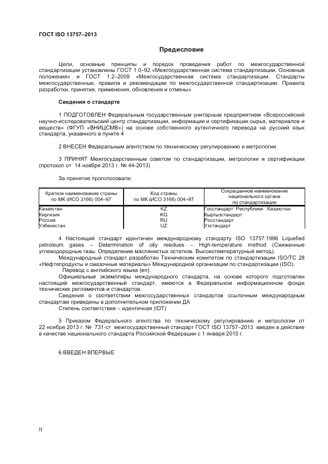 ГОСТ ISO 13757-2013, страница 2