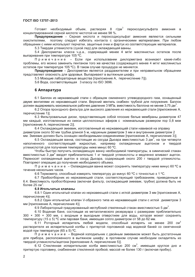ГОСТ ISO 13757-2013, страница 6
