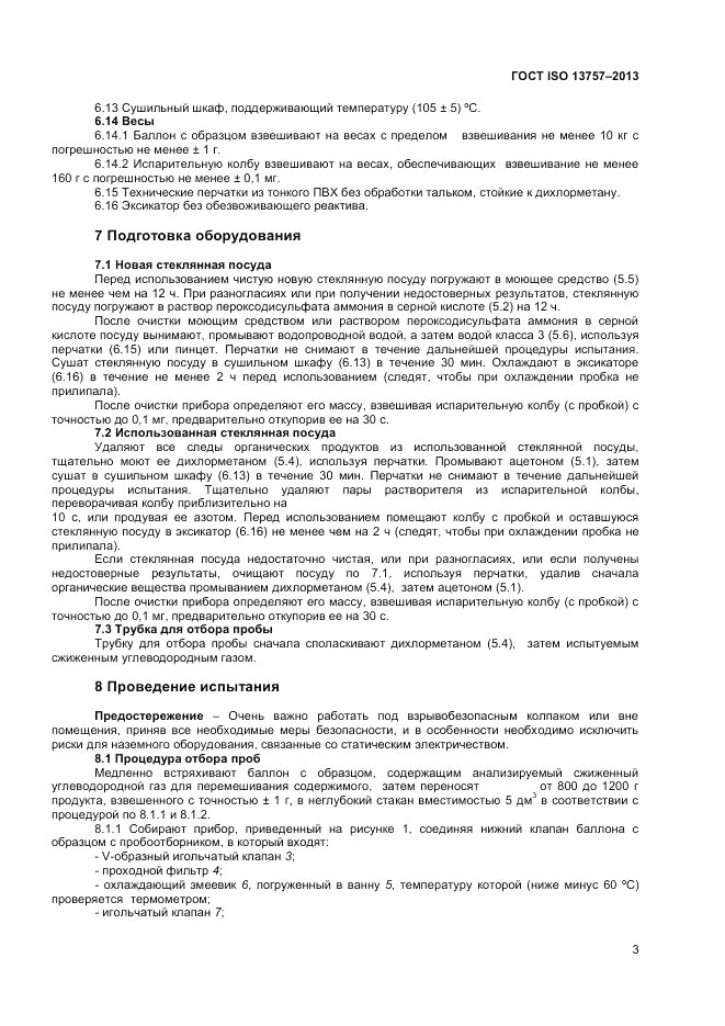 ГОСТ ISO 13757-2013, страница 7