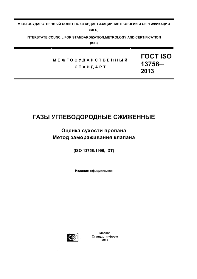 ГОСТ ISO 13758-2013, страница 1