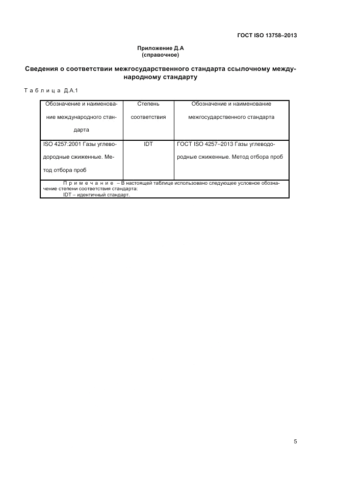 ГОСТ ISO 13758-2013, страница 9