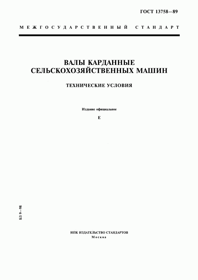 ГОСТ 13758-89, страница 1