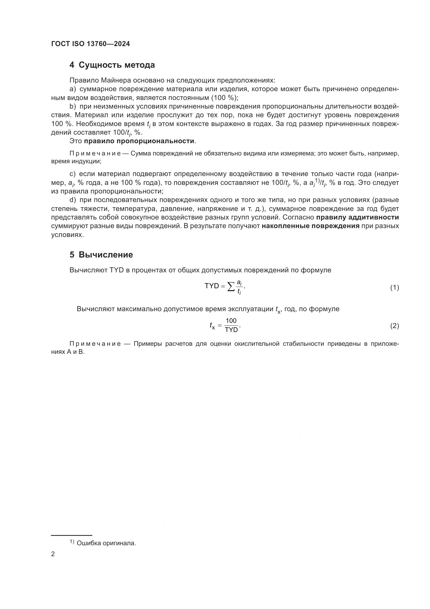 ГОСТ ISO 13760-2024, страница 6