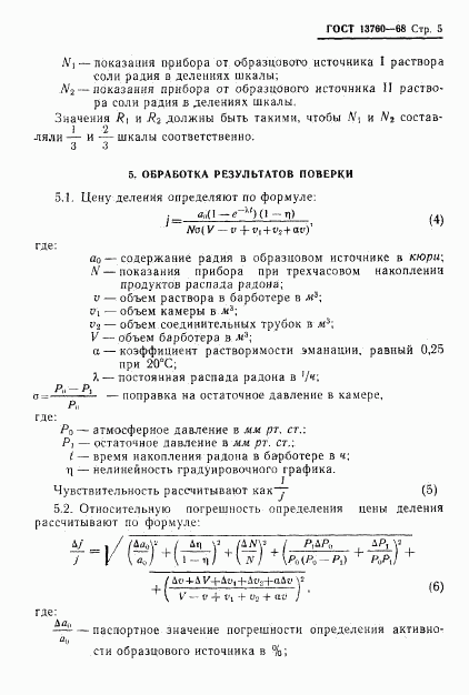 ГОСТ 13760-68, страница 7