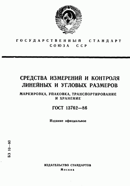 ГОСТ 13762-86, страница 1