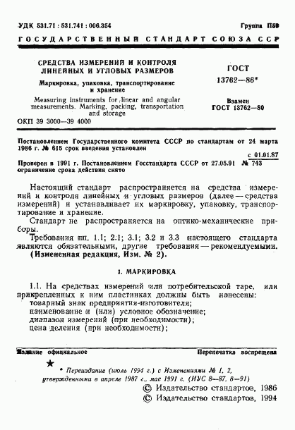 ГОСТ 13762-86, страница 2