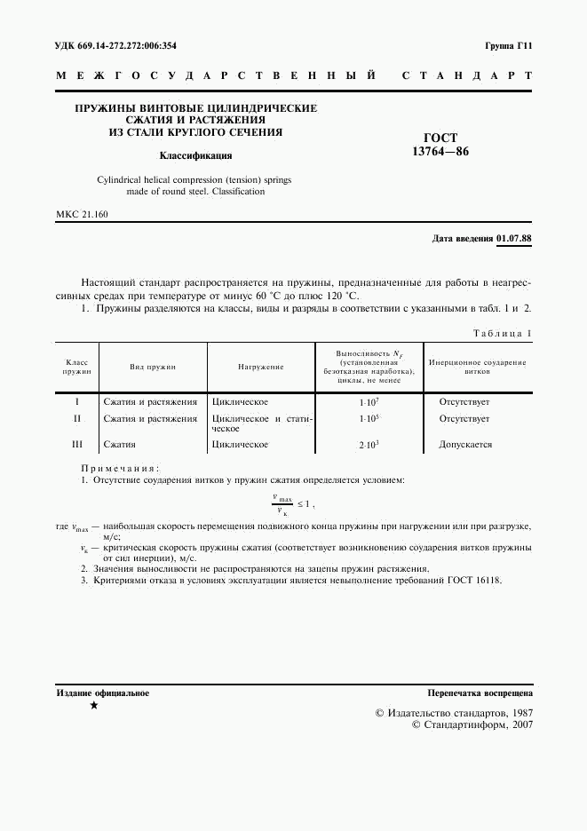 ГОСТ 13764-86, страница 2