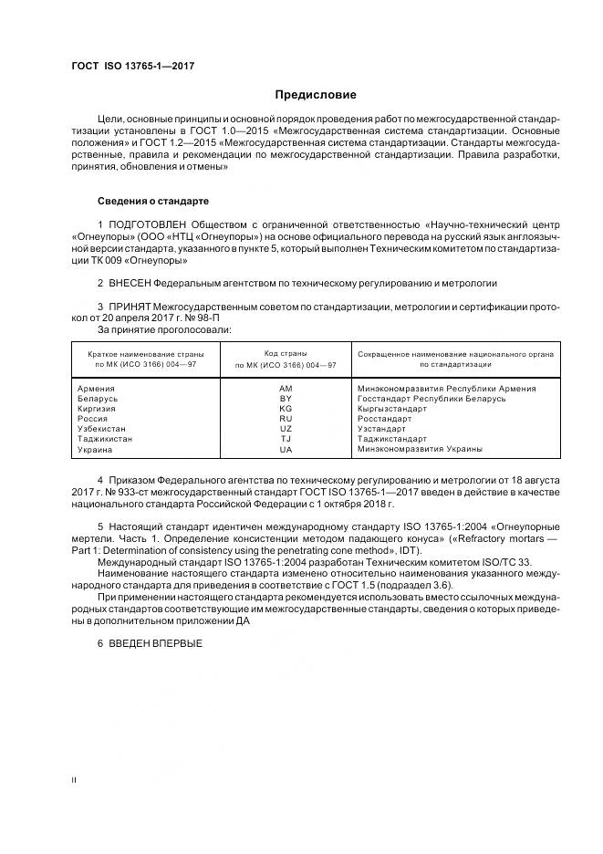 ГОСТ ISO 13765-1-2017, страница 2